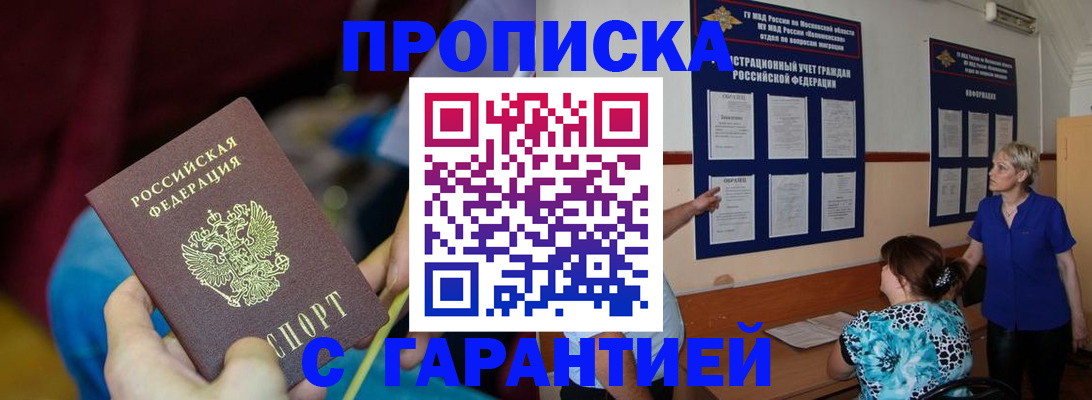 прописка 2025 в Железноводске